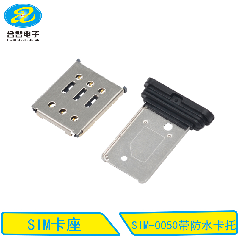 SIM-0050带防水卡托