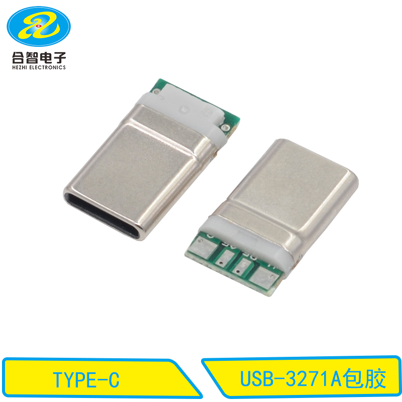 USB-3271A包胶