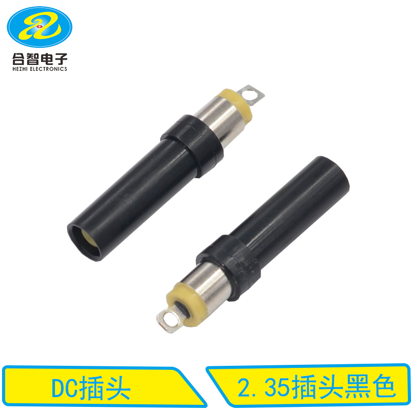 2.35插头黑色